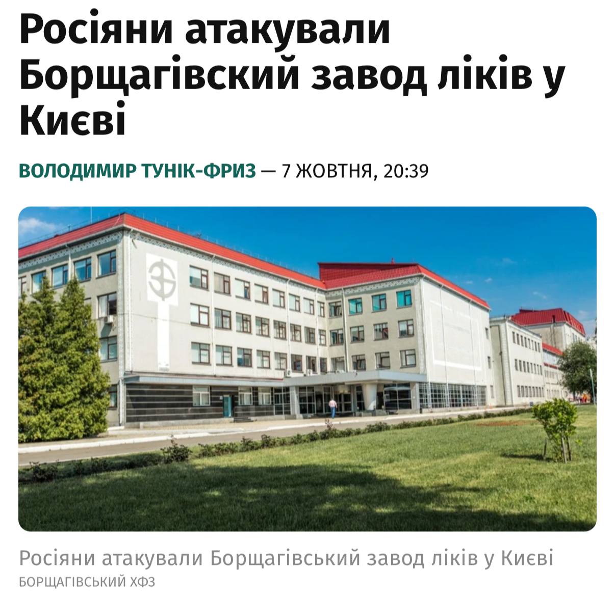 Strike on the Borshchahivskiy Chemical and Pharmaceutical Plant: New Details