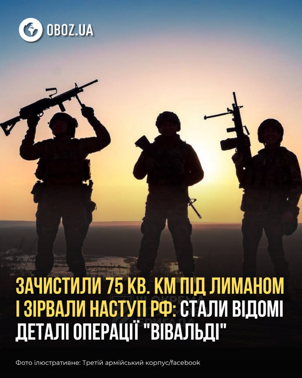 Сили оборони України звільнили 75 кв. км території на Лиманському напрямку
