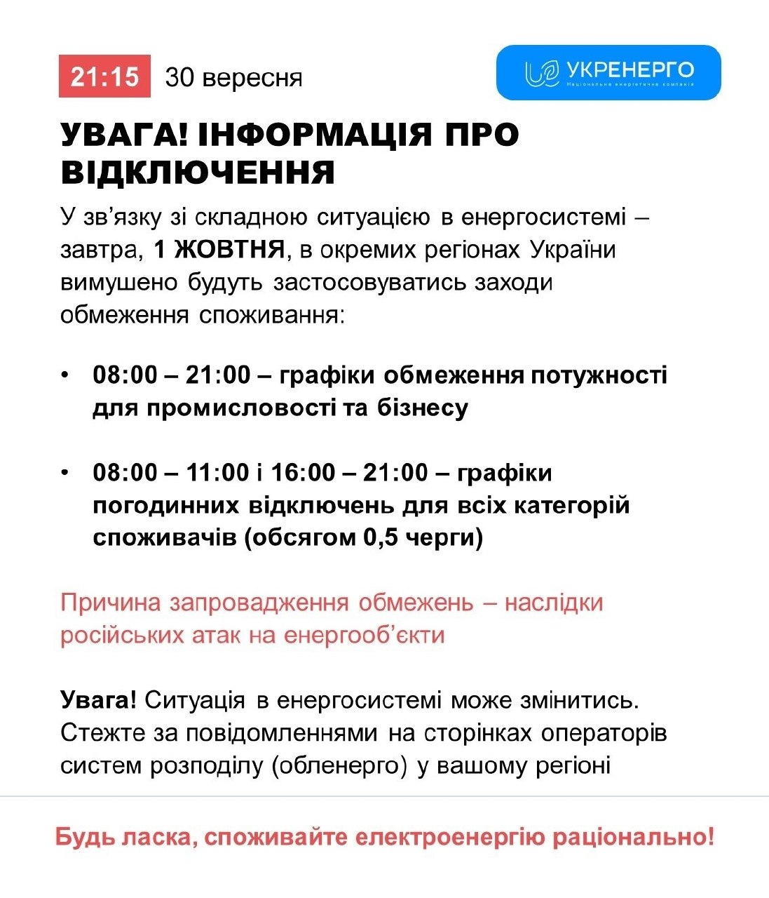 Графіки відключень електроенергії повертаються в Україні