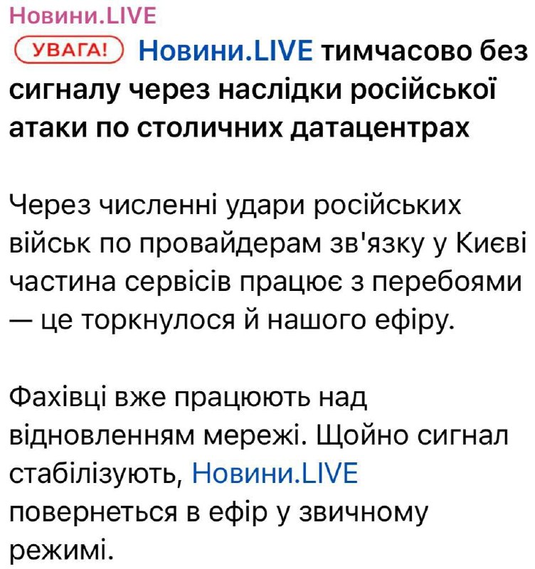 Army TV and News LIVE suspend broadcasting due to strikes on data centers in Kyiv