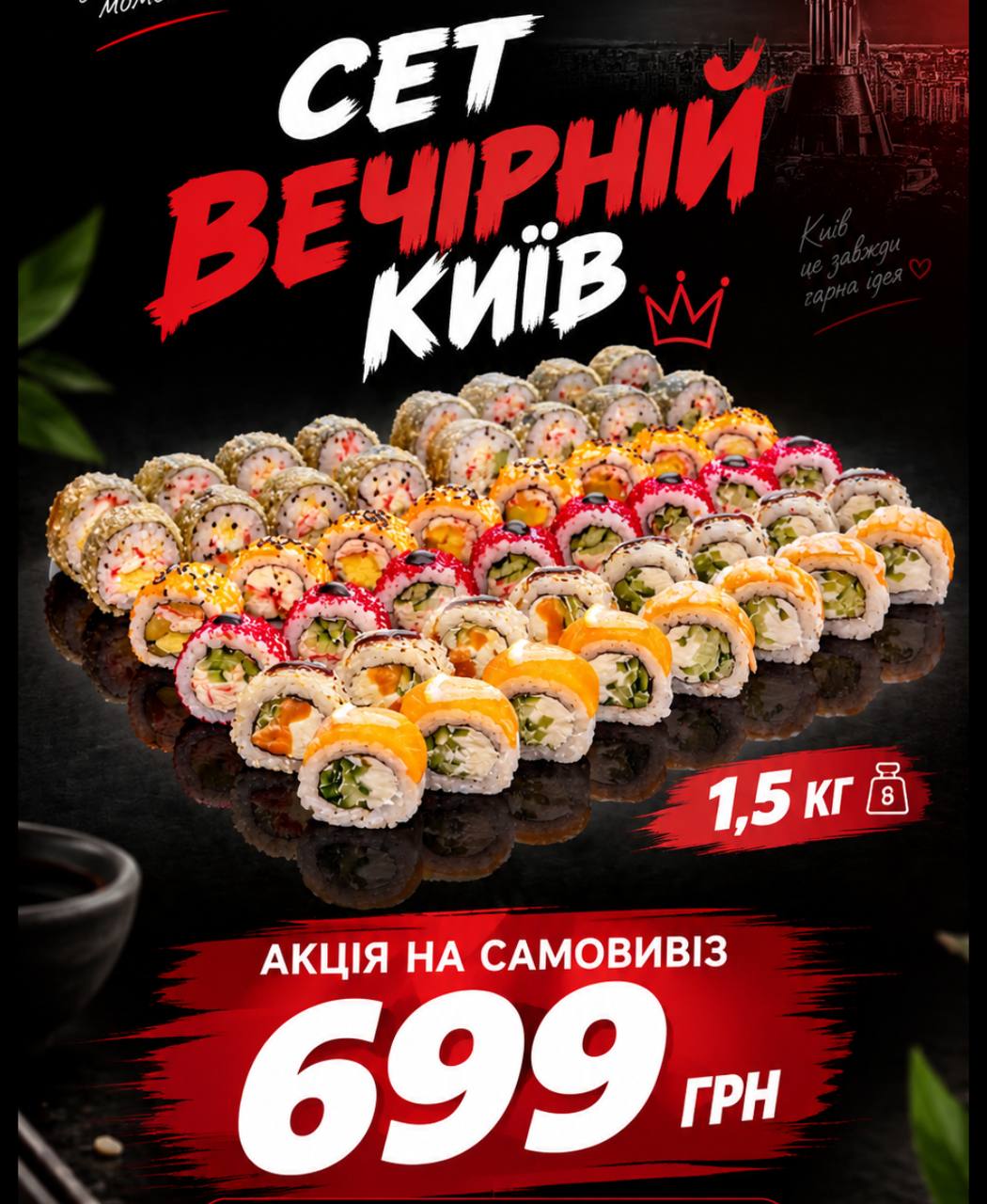 Сет «Вечірній Київ» — смачні роли за приємною ціною