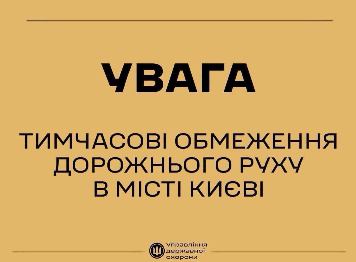 Обмеження руху транспорту у Києві через іноземні делегації