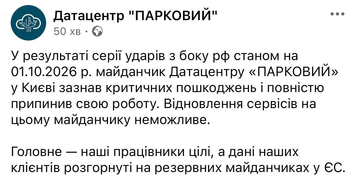Дата-центр «Парковий» у Києві припинив роботу через обстріли РФ