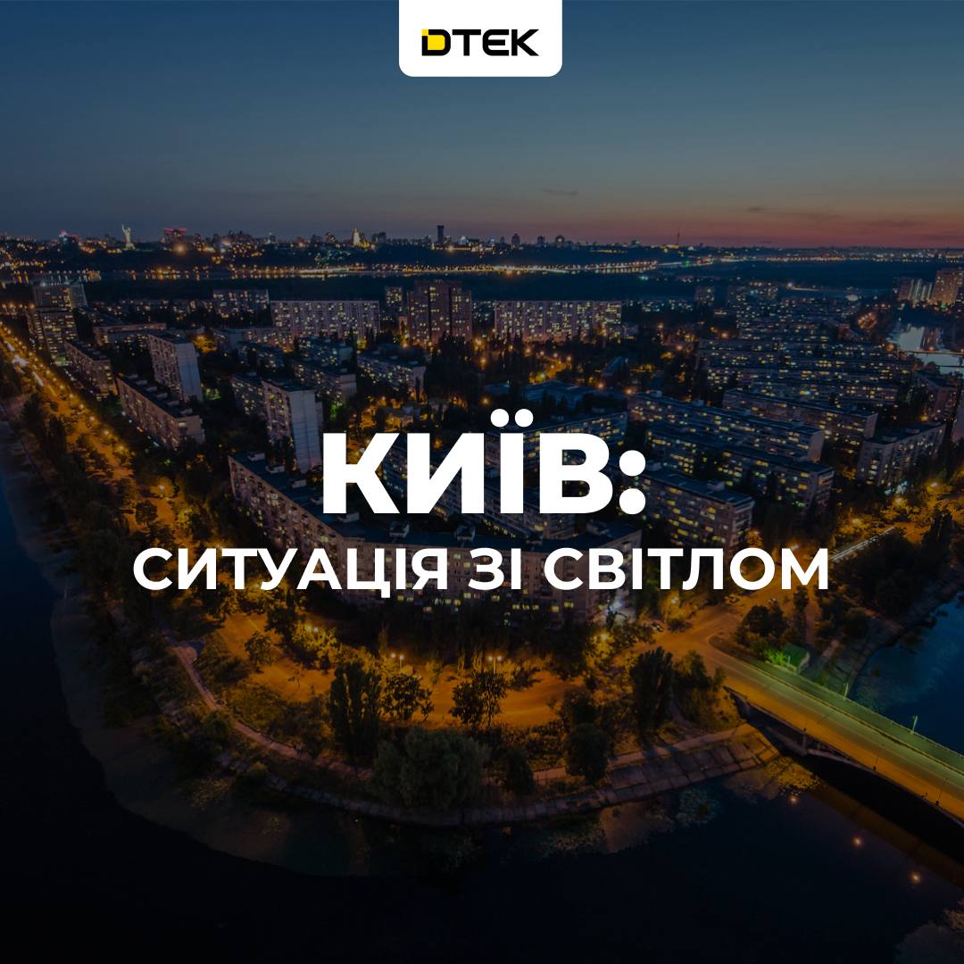 Аварійне відключення електрики в Києві через атаку ворога