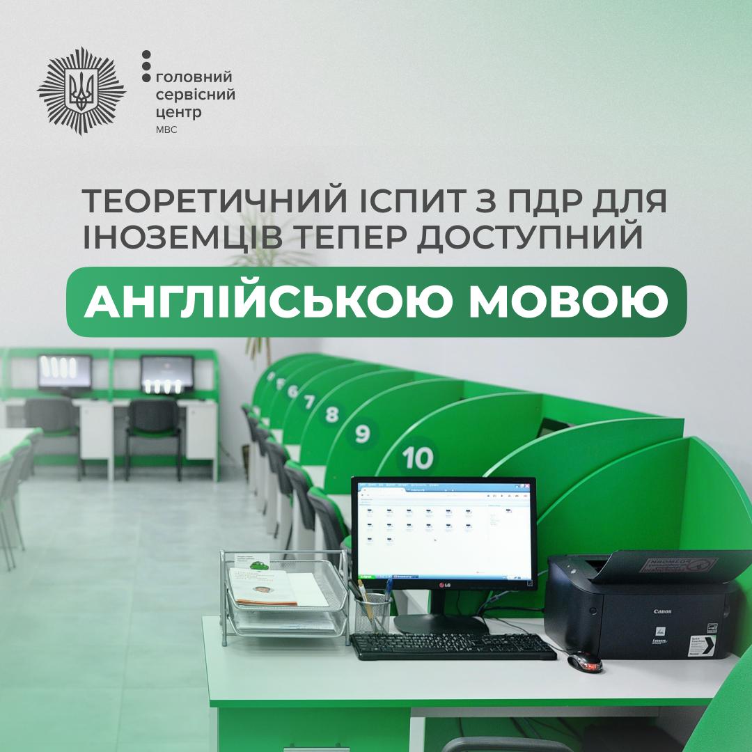 Теоретичний іспит з ПДР тепер доступний англійською мовою