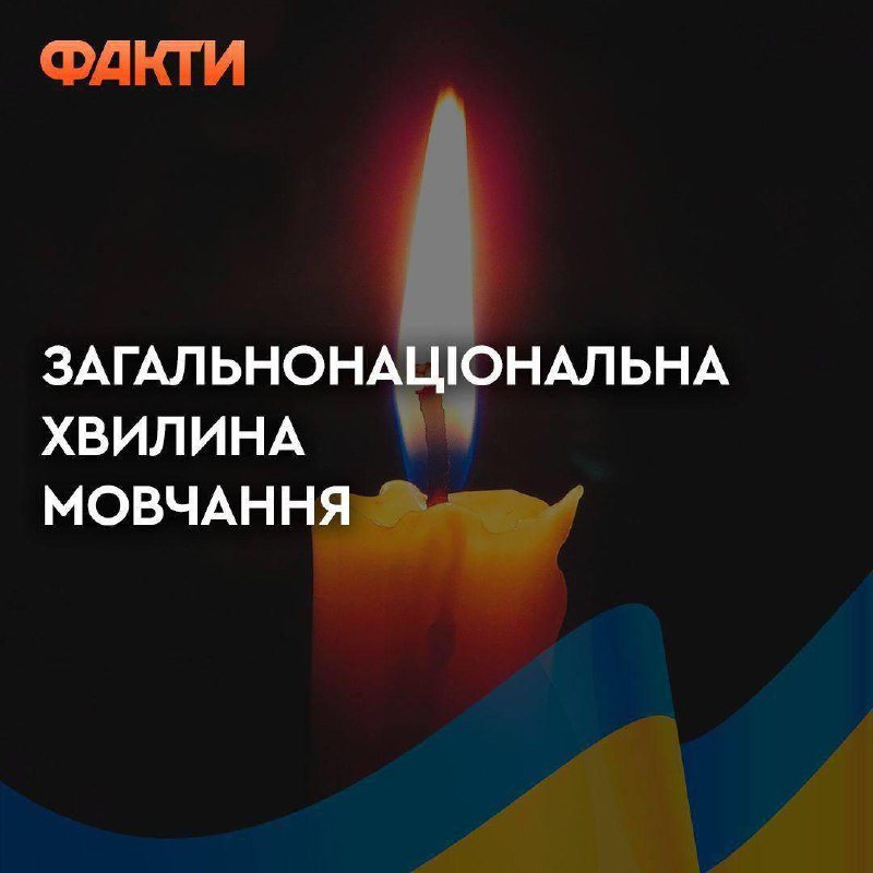 Загальнонаціональна хвилина мовчання в Україні: вшанування пам'яті загиблих