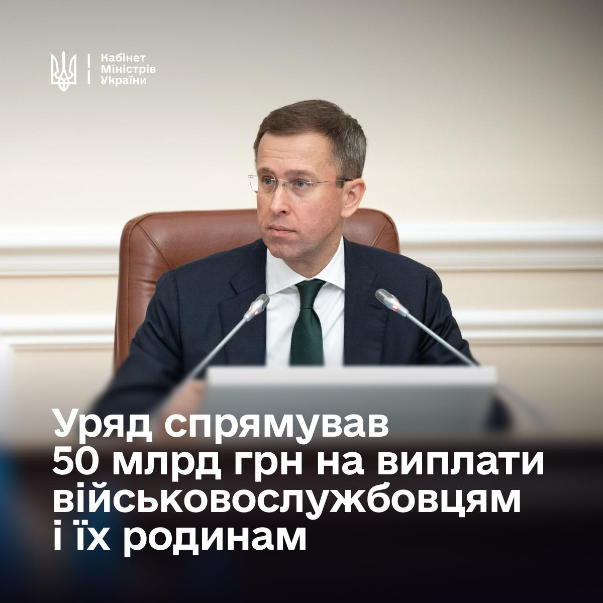 Кабінет Міністрів України виділив 50,1 млрд грн на виплати військовослужбовцям