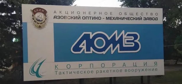 Удар по заводу в Ростовській області: важливість АТ 'Азовський оптико-механічний завод' для російської ракетної програми