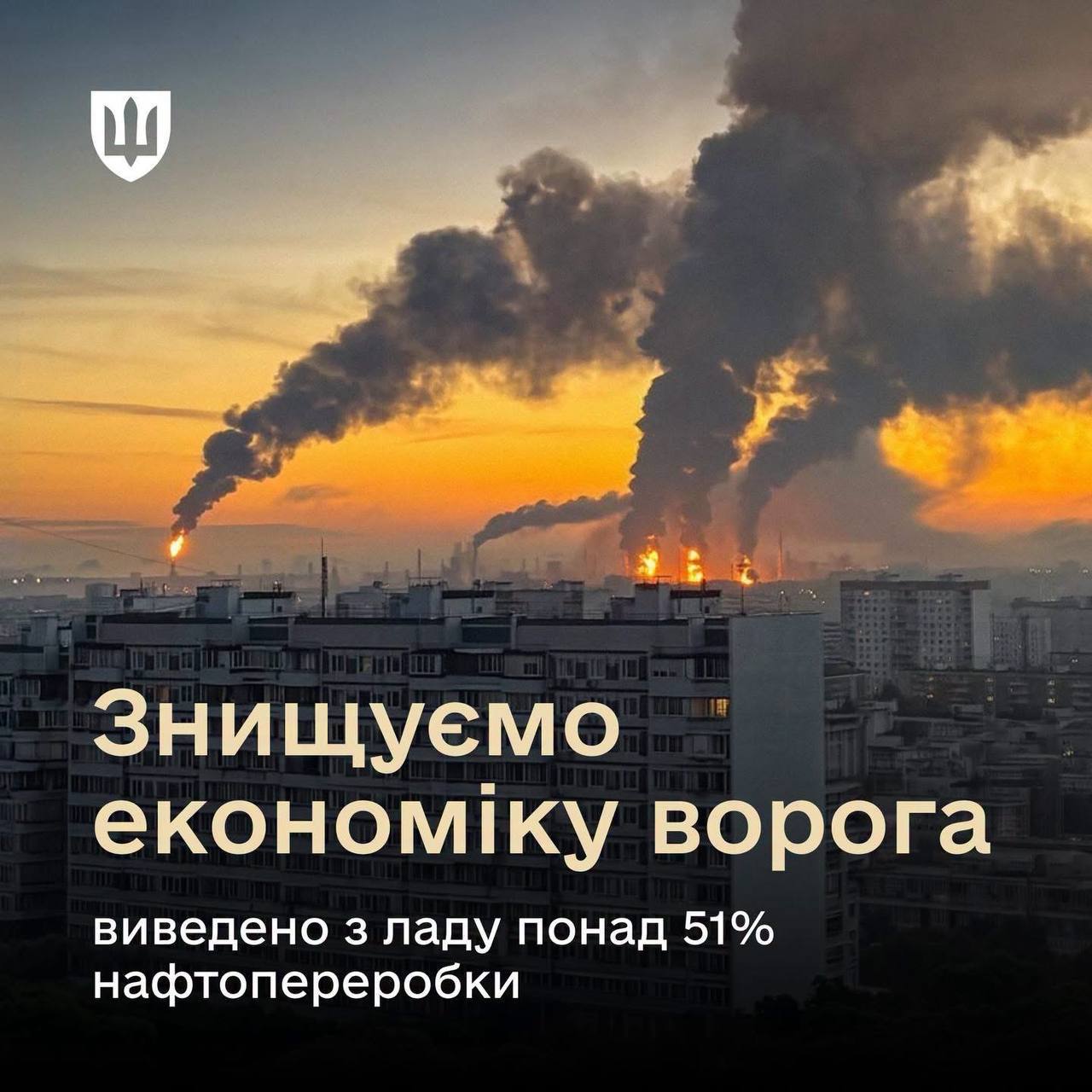 Удари Сил оборони вивели з ладу понад 51% нафтопереробних потужностей РФ