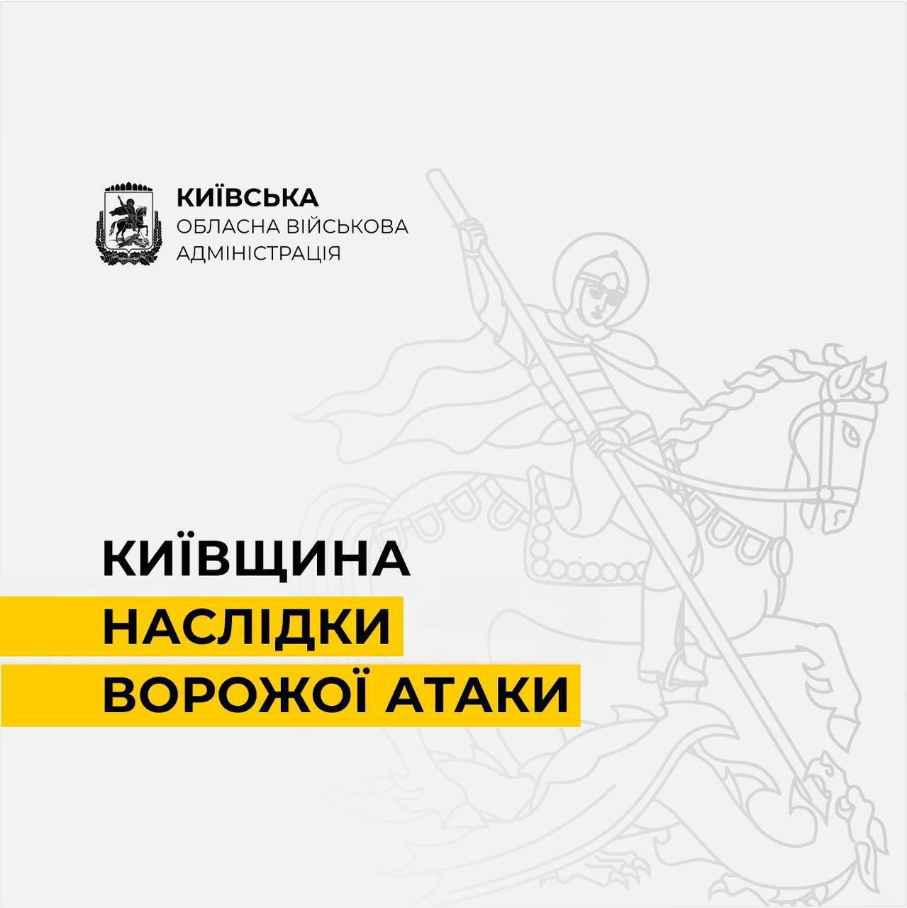 Атаки на Київщину: пошкоджено будинки та автомобілі