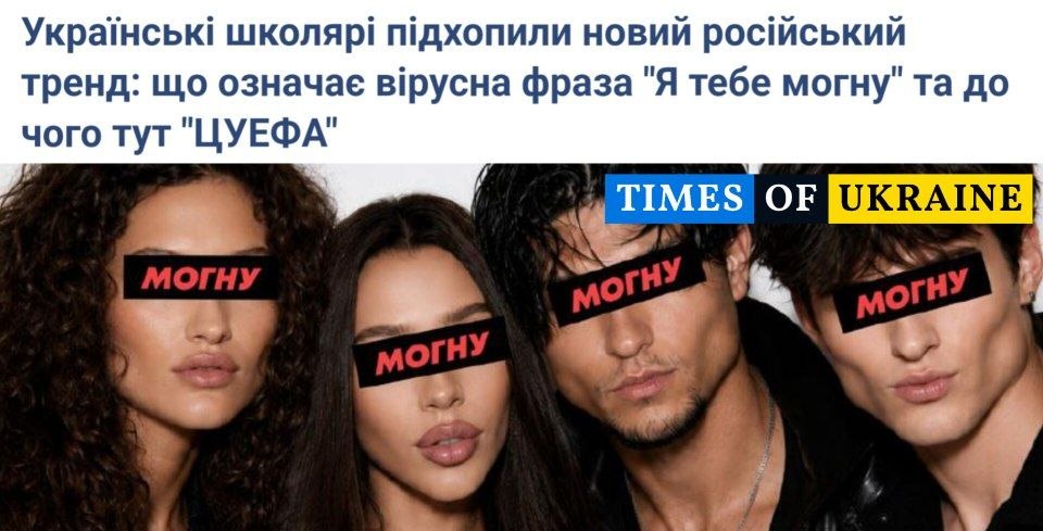 Новий тренд серед українських школярів: «Я тебе могну»