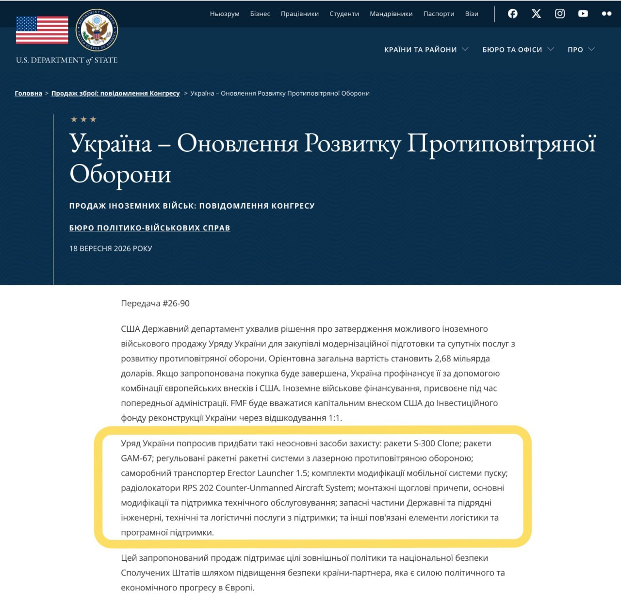 Держдеп США схвалив продаж Україні систем ППО на $2,68 млрд