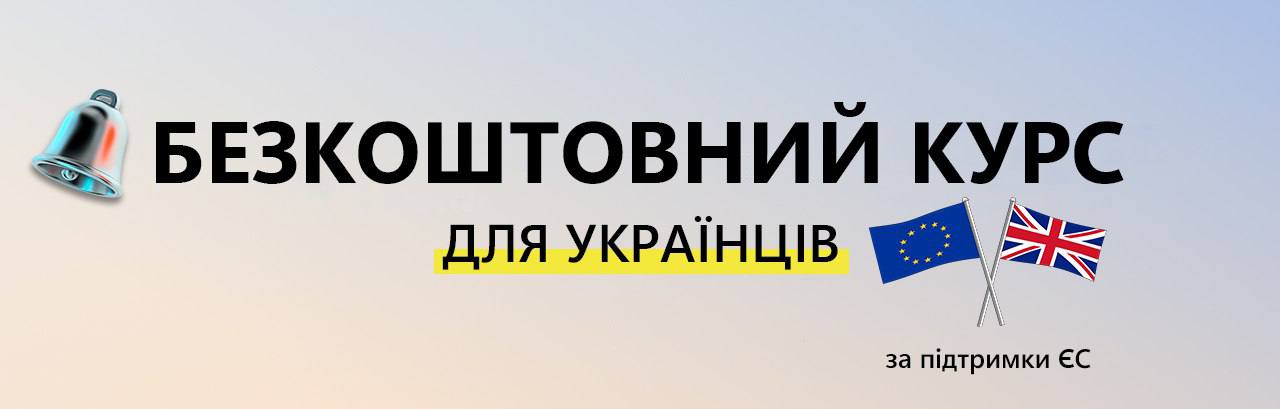 Безкоштовний курс з вивчення англійської мови для українців