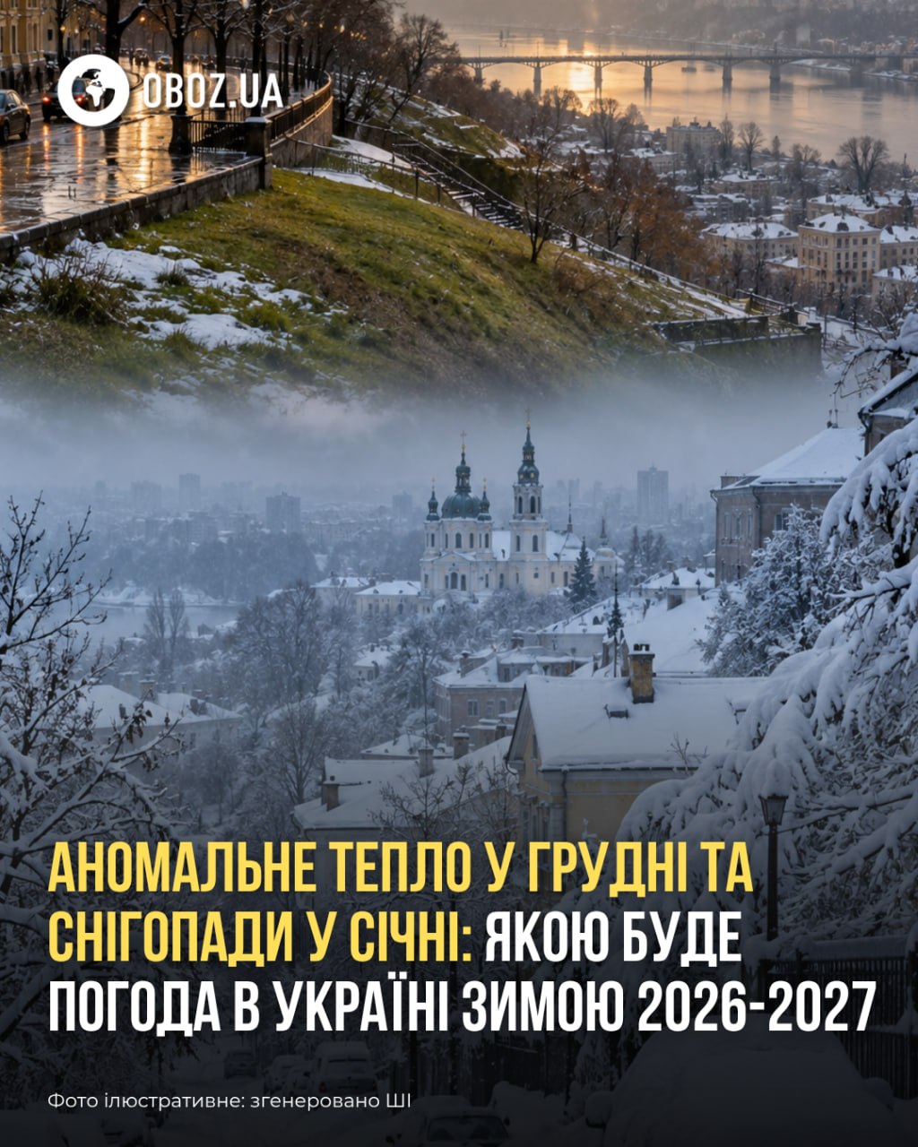 Прогноз погоди на зиму 2026–2027 в Україні